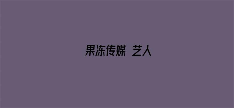 果冻传媒 艺人-Movie